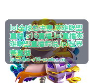 S16直播八强解说里的视野沉默期