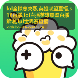 LOL全球总决赛夜场对局与英雄联盟直播画面