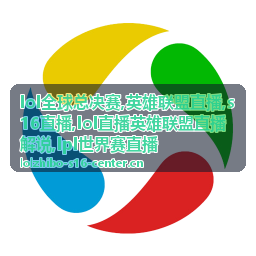 英雄联盟直播解说记录里的瑞士轮焦点局